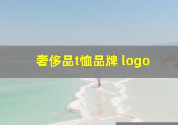 奢侈品t恤品牌 logo